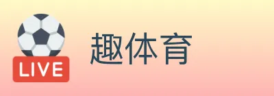 趣体育 logo
